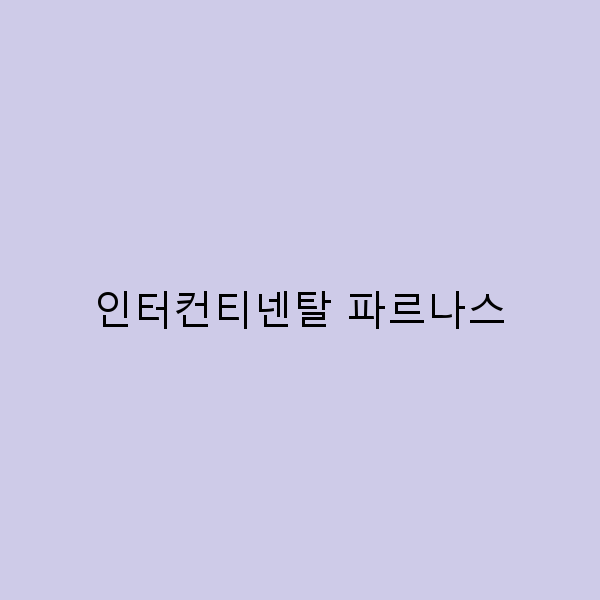 인터컨티넨탈 파르나스에서의 완벽한 여행 가이드