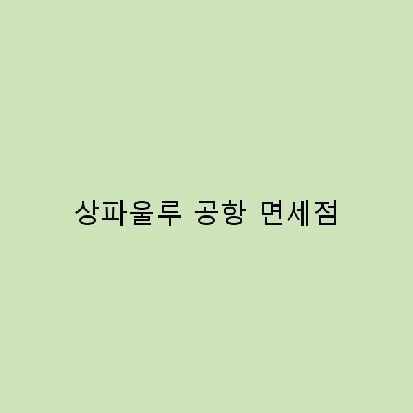 상파울루 공항 면세점에서 꼭 사야 할 인기 아이템 7가지
