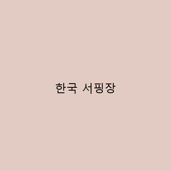 한국 서핑장 탐방 당신이 꼭 가봐야 할 5곳
