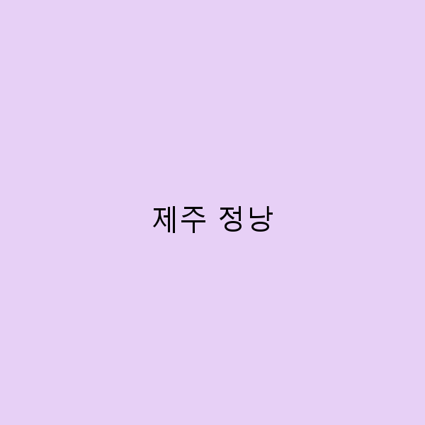 제주 정낭을 활용한 여행의 매력, 당신이 놓쳐서는 안 될 이유