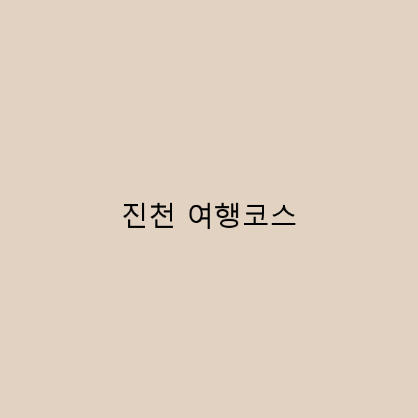 진천 여행코스 완벽 가이드 숨은 명소와 꿀팁 공개!