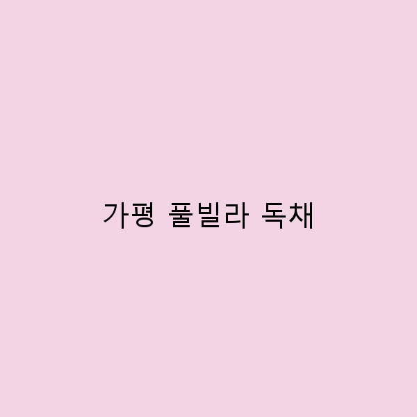 가평 풀빌라 독채에서의 완벽한 휴식 경험하기