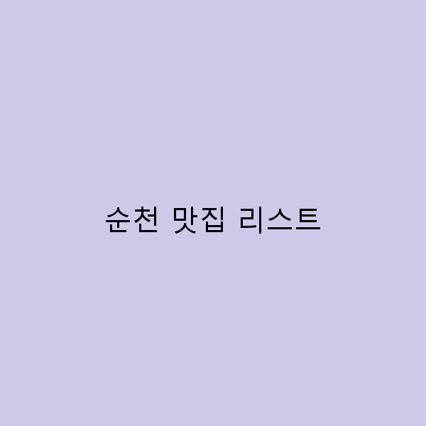 순천 맛집 리스트 여행자들이 꼭 가봐야 할 맛집 10곳