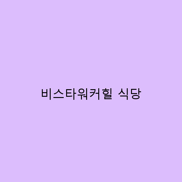 비스타워커힐 식당, 꼭 가봐야 할 이유 5가지