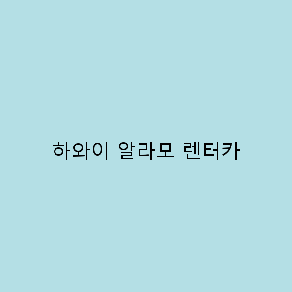 하와이 알라모 렌터카로 즐기는 완벽한 여행 팁