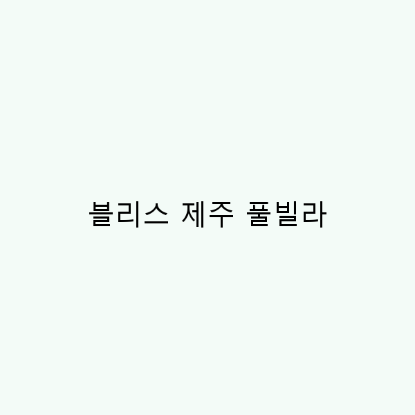 블리스 제주 풀빌라에서의 완벽한 힐링 여행 가이드