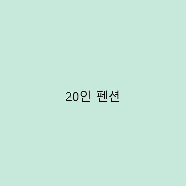 20인 펜션에서의 완벽한 여행 계획 세우기