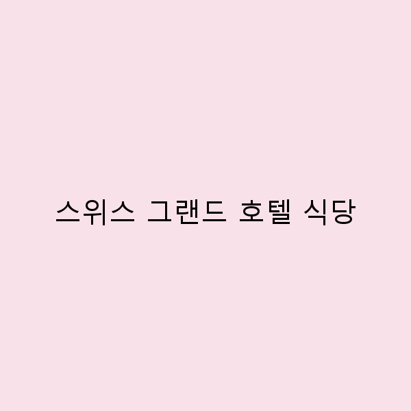 스위스 그랜드 호텔 식당에서의 미식 여행, 놓치지 마세요!