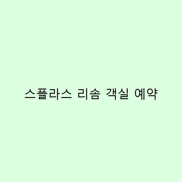 스플라스 리솜 객실 예약의 모든 비밀, 지금 바로 알아보세요!
