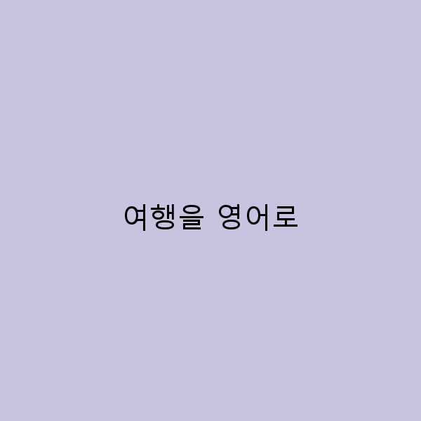 여행을 영어로 완벽하게 마스터하는 7가지 팁