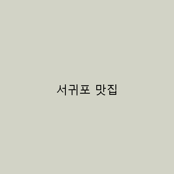 서귀포 맛집 탐방 꼭 가봐야 할 숨은 보석 7곳