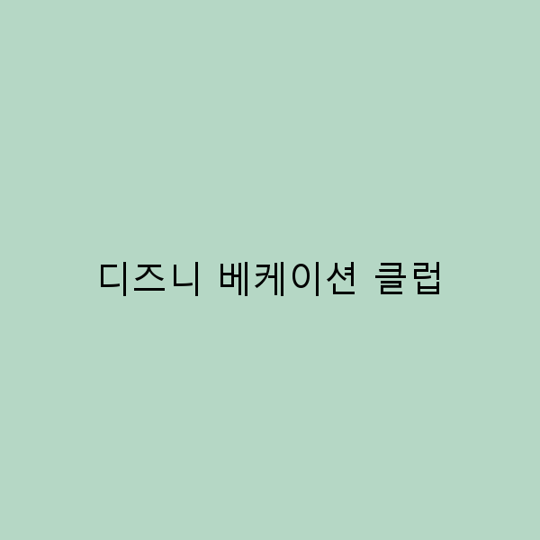 디즈니 베케이션 클럽으로 완벽한 가족 여행 계획하기