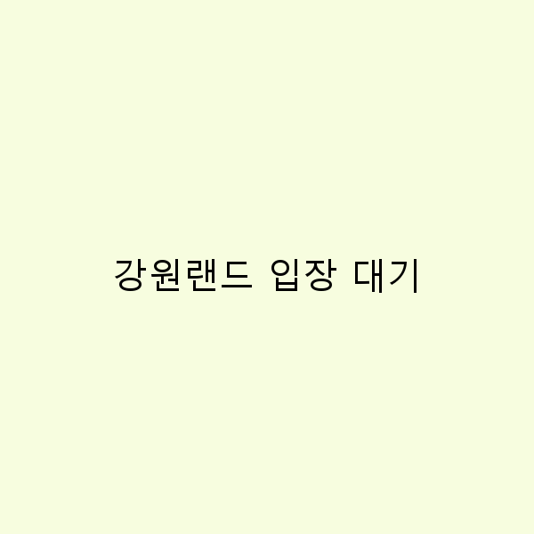 강원랜드 입장 대기 시간을 줄이는 스마트한 팁 5가지