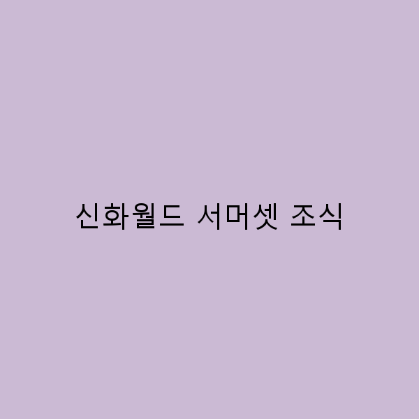 서머셋 조식으로 즐기는 신화월드 여행의 완벽 가이드
