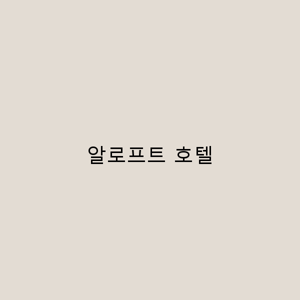 알로프트 호텔에서의 완벽한 여행을 위한 5가지 팁