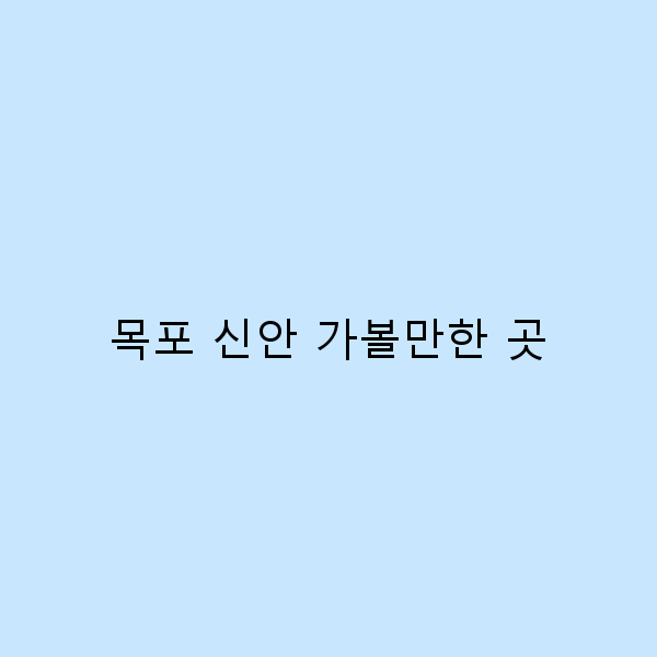 목포 신안 가볼만한 곳 숨겨진 명소 10곳 완벽 가이드