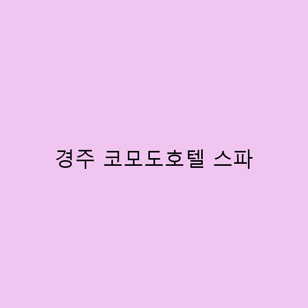 경주 코모도호텔 스파에서의 완벽한 힐링 여행 가이드