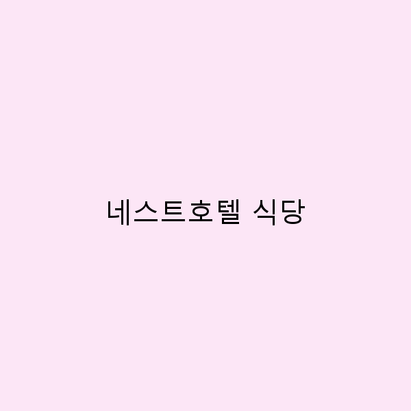 네스트호텔 식당에서 맛보는 특별한 미식 여행 경험