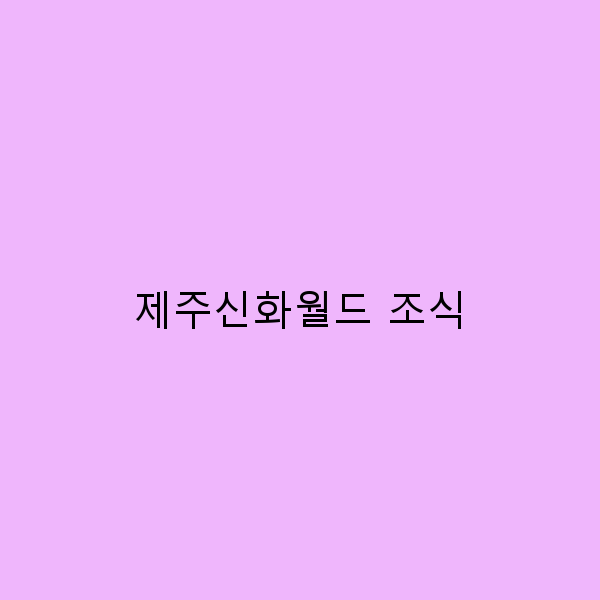 제주신화월드 조식으로 시작하는 완벽한 하루 계획하기