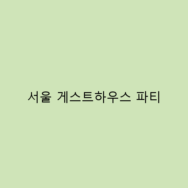 서울 게스트하우스 파티에서 만나는 즐거운 여행의 비밀