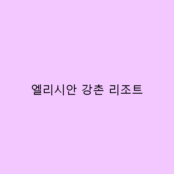 엘리시안 강촌 리조트에서의 완벽한 힐링 여행 가이드