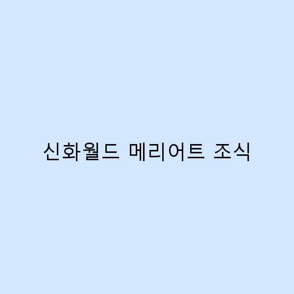 신화월드 메리어트 조식, 꼭 먹어봐야 할 메뉴 5가지
