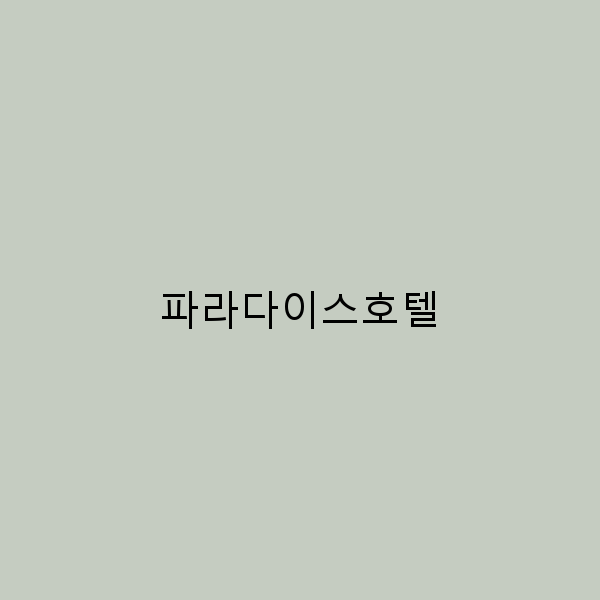 파라다이스호텔에서의 완벽한 휴식, 여행의 모든 것을 알려드립니다