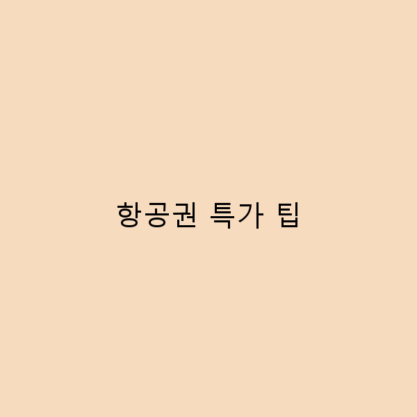 항공권 특가 팁으로 여행 비용 절감하는 방법