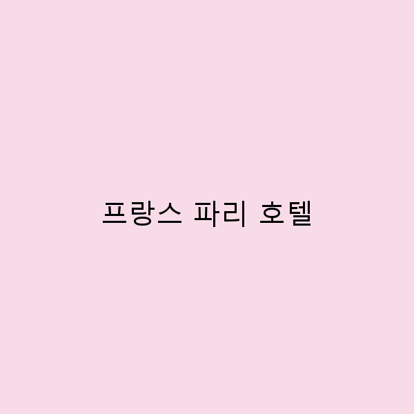 파리에서 꼭 가봐야 할 매력적인 호텔 10곳 소개