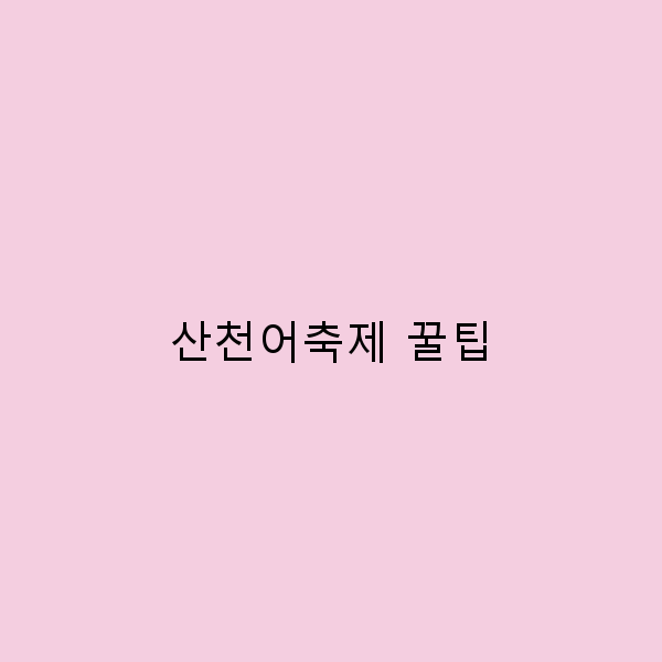 산천어축제 꿀팁으로 즐기는 완벽한 겨울 여행 계획