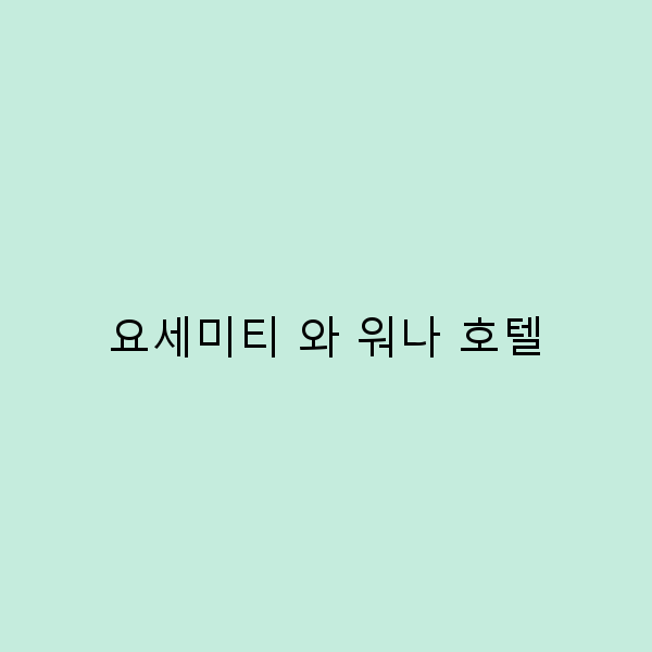요세미티와 워나 호텔에서의 잊지 못할 여행 경험