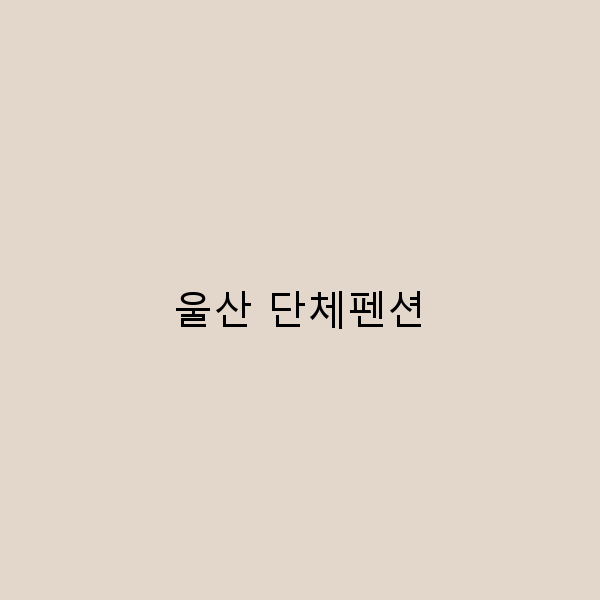 울산 단체펜션에서 잊지 못할 추억 만들기!