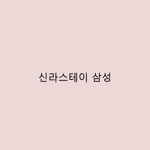 신라스테이 삼성에서의 완벽한 여행 가이드