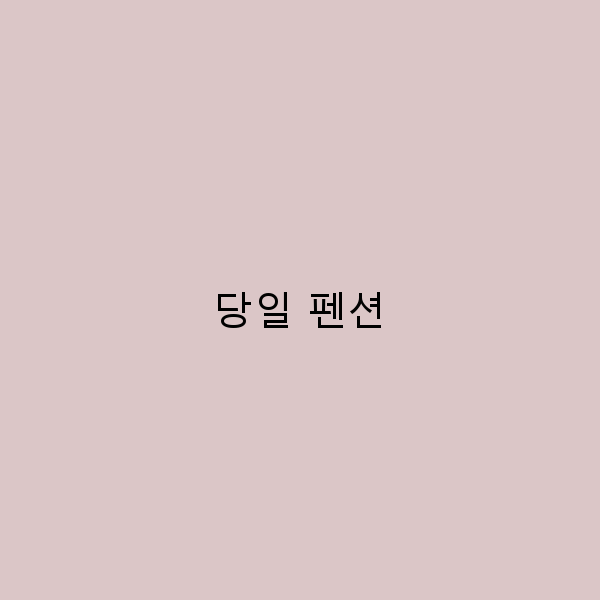 당일 펜션으로 떠나는 완벽한 주말 여행 가이드