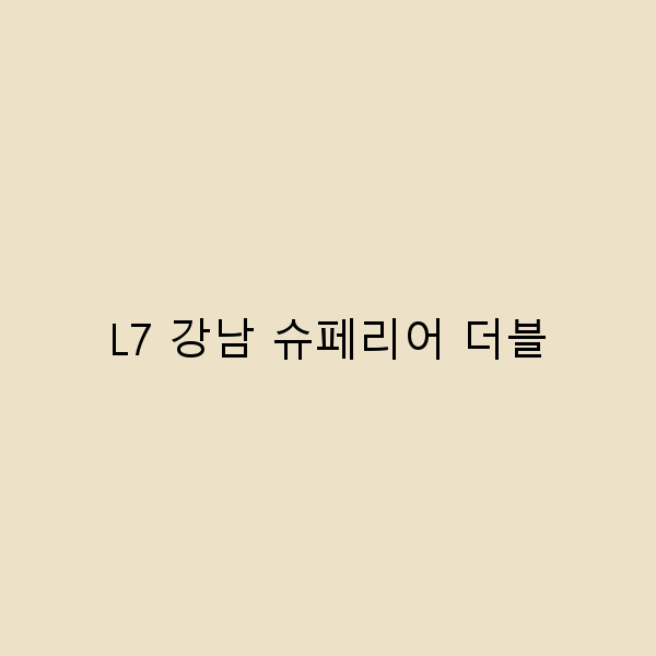 L7 강남 슈페리어 더블에서의 완벽한 여행 가이드