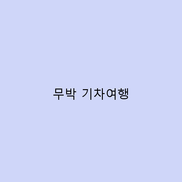 무박 기차여행으로 떠나는 특별한 하루의 매력