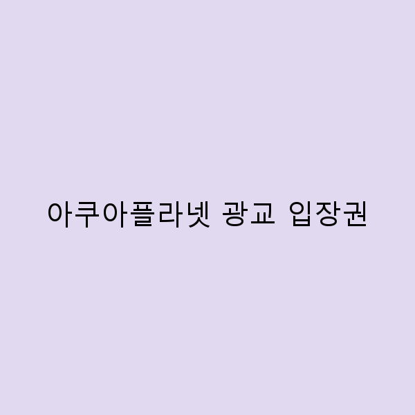 아쿠아플라넷 광교 입장권으로 즐기는 환상적인 수중 세계 탐험