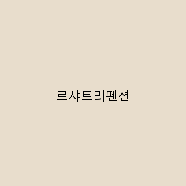 르샤트리펜션에서의 완벽한 여행을 위한 가이드