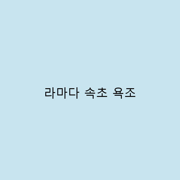 라마다 속초 욕조에서 즐기는 완벽한 휴식의 비밀