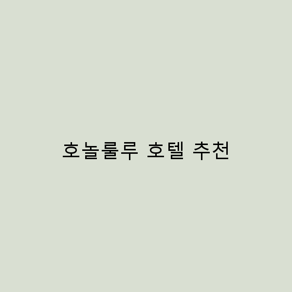 호놀룰루 호텔 추천 완벽한 휴가를 위한 필수 가이드