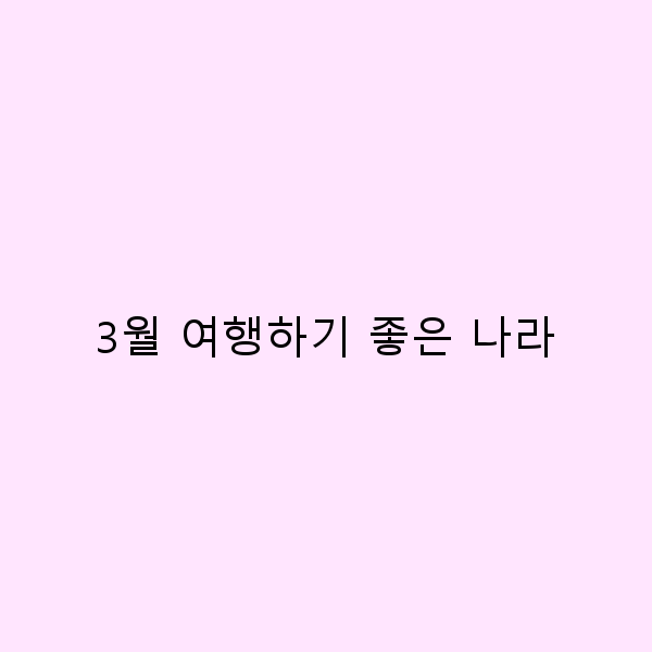 3월 여행하기 좋은 나라 베스트 5 추천 여행지