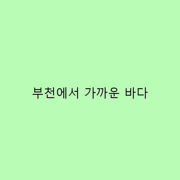 부천에서 가까운 바다, 여름 여행의 완벽한 선택!
