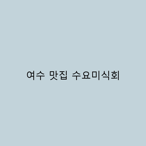 여수 맛집 수요미식회, 꼭 가봐야 할 숨은 보석 7곳
