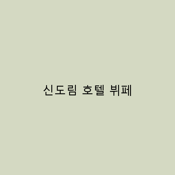 신도림 호텔 뷔페, 꼭 가봐야 할 이유 5가지