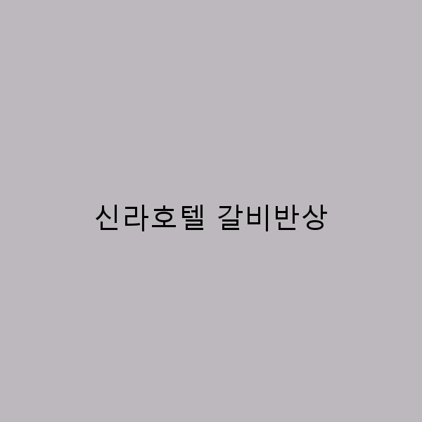 신라호텔 갈비반상으로 만나는 특별한 미식 여행 경험