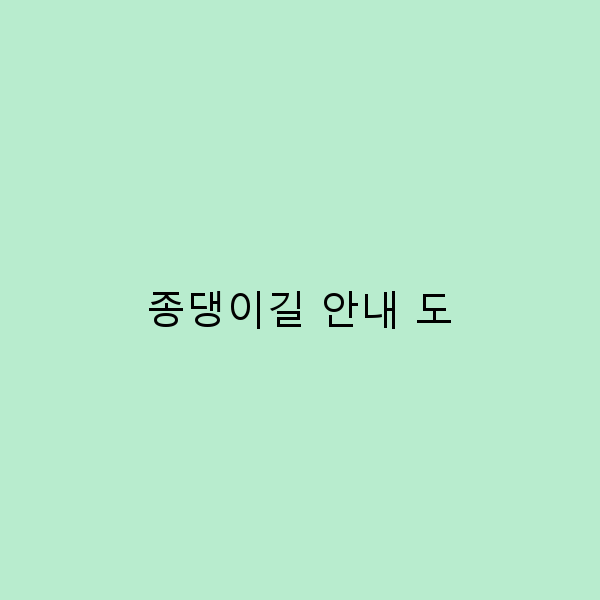 종댕이길 안내 도, 숨겨진 여행의 즐거움 발견하기