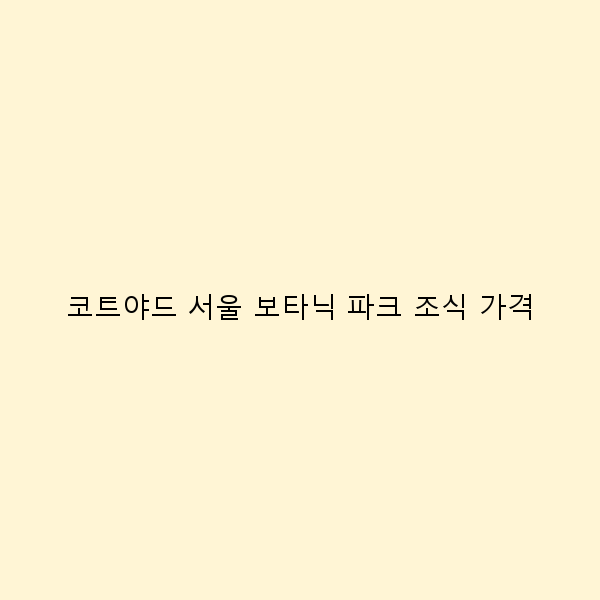 코트야드 서울 보타닉 파크 조식 가격 알아보기 가성비 최고의 선택