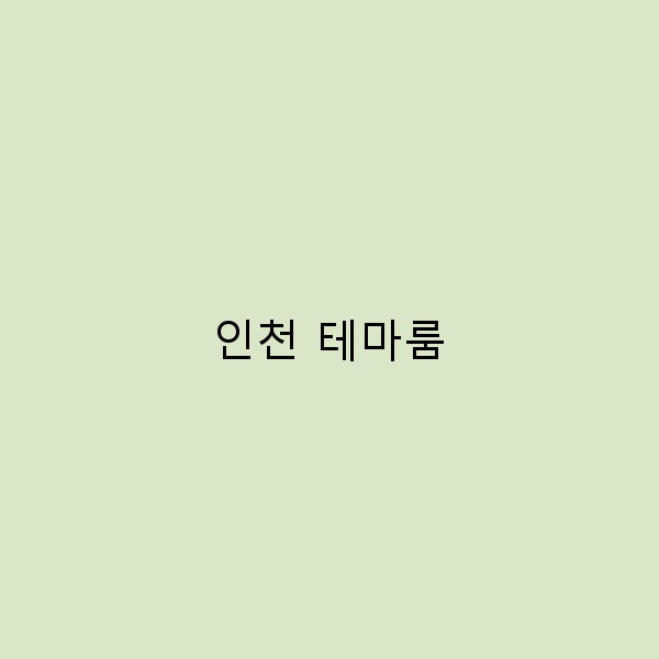 인천 테마룸에서의 특별한 하루, 기억에 남을 여행 팁