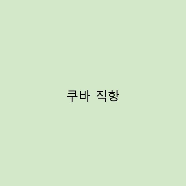 쿠바 직항으로 떠나는 완벽한 여행 계획 세우기