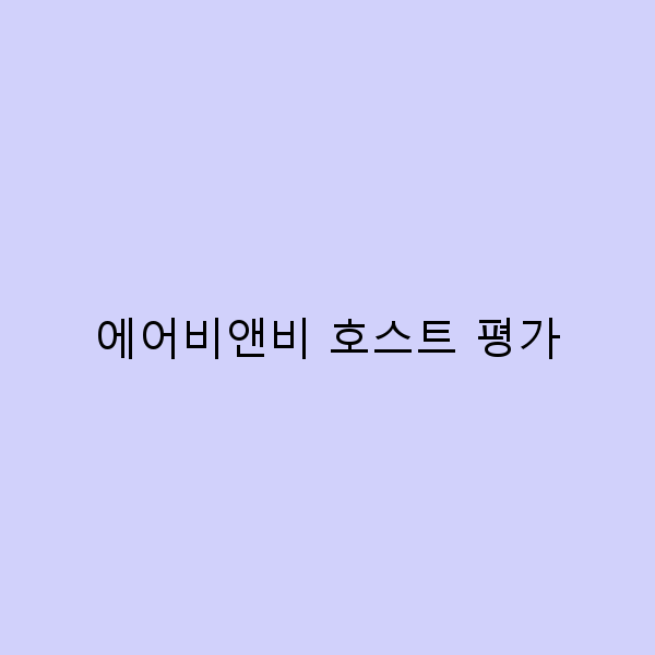 에어비앤비 호스트 평가로 알아보는 성공적인 호스팅 비법